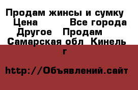 Продам жинсы и сумку  › Цена ­ 800 - Все города Другое » Продам   . Самарская обл.,Кинель г.